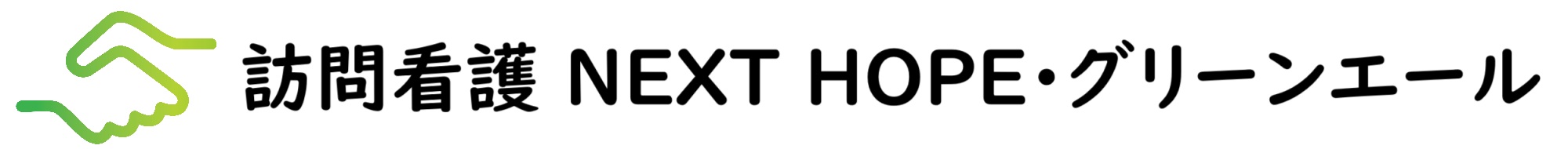 訪問看護 NEXT HOPE・グリーンエール